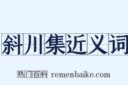 斜川集近义词是什么意思的图片